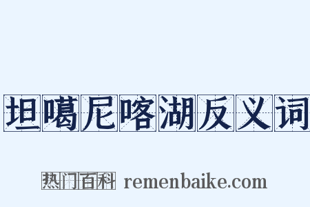坦噶尼喀湖反义词是什么意思的图片